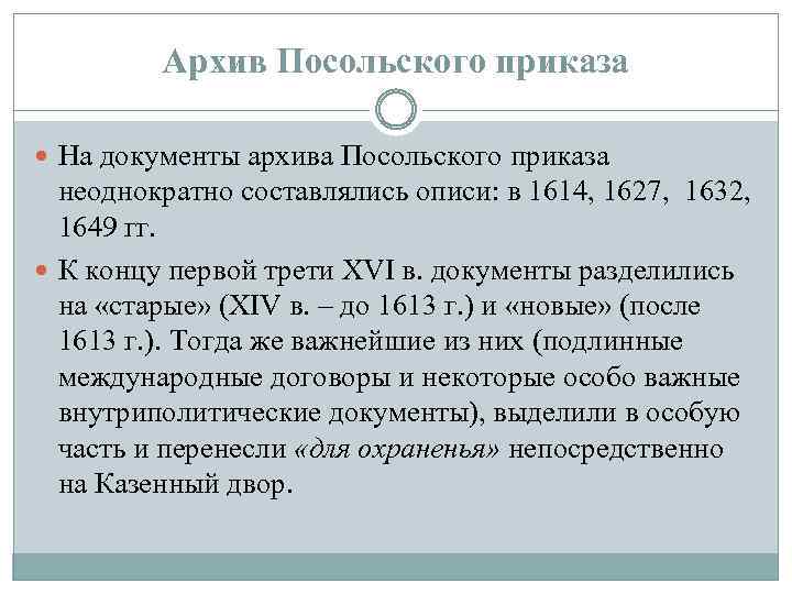 Архив Посольского приказа На документы архива Посольского приказа неоднократно составлялись описи: в 1614, 1627,