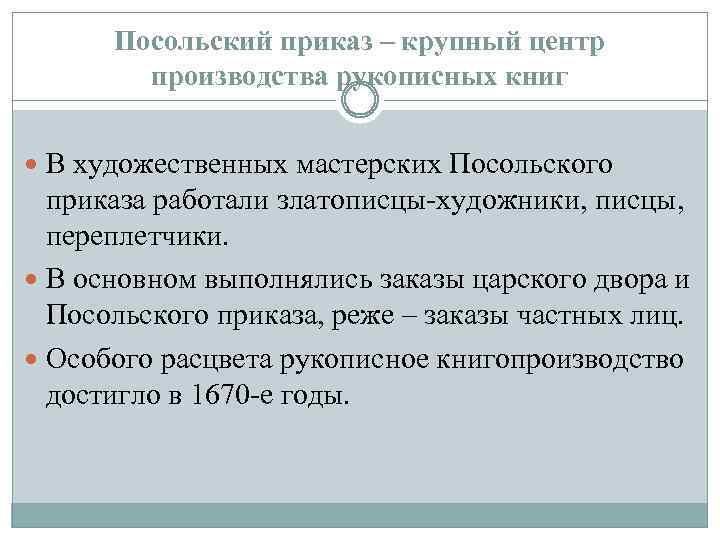 Посольский приказ – крупный центр производства рукописных книг В художественных мастерских Посольского приказа работали