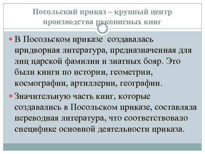 Посольский приказ – крупный центр производства рукописных книг В Посольском приказе создавалась придворная литература,