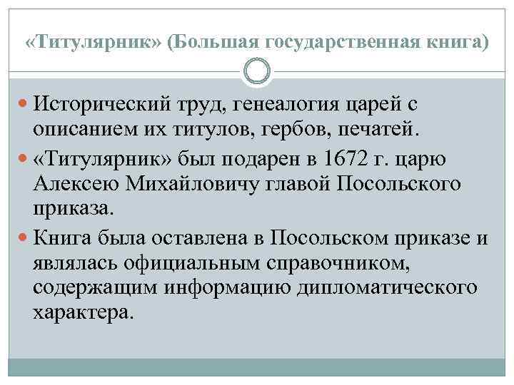  «Титулярник» (Большая государственная книга) Исторический труд, генеалогия царей с описанием их титулов, гербов,