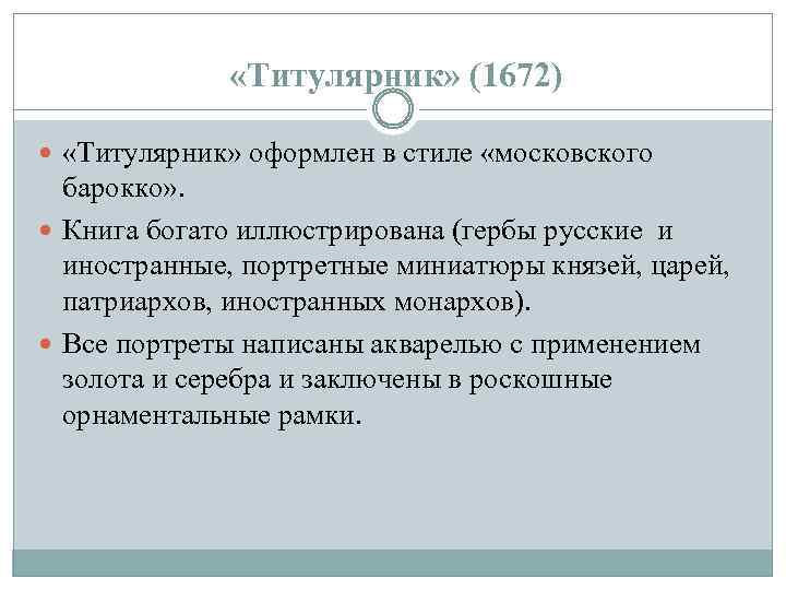  «Титулярник» (1672) «Титулярник» оформлен в стиле «московского барокко» . Книга богато иллюстрирована (гербы