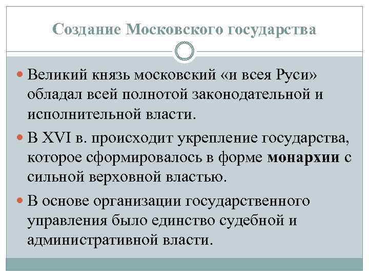 Создание Московского государства Великий князь московский «и всея Руси» обладал всей полнотой законодательной и