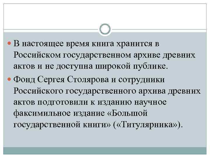  В настоящее время книга хранится в Российском государственном архиве древних актов и не