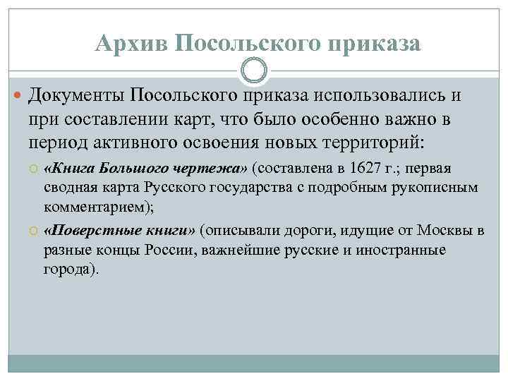 Архив Посольского приказа Документы Посольского приказа использовались и при составлении карт, что было особенно