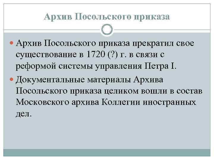 Архив Посольского приказа прекратил свое существование в 1720 (? ) г. в связи с