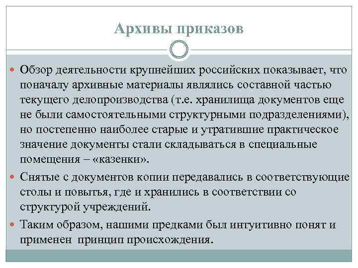 Архивы приказов Обзор деятельности крупнейших российских показывает, что поначалу архивные материалы являлись составной частью