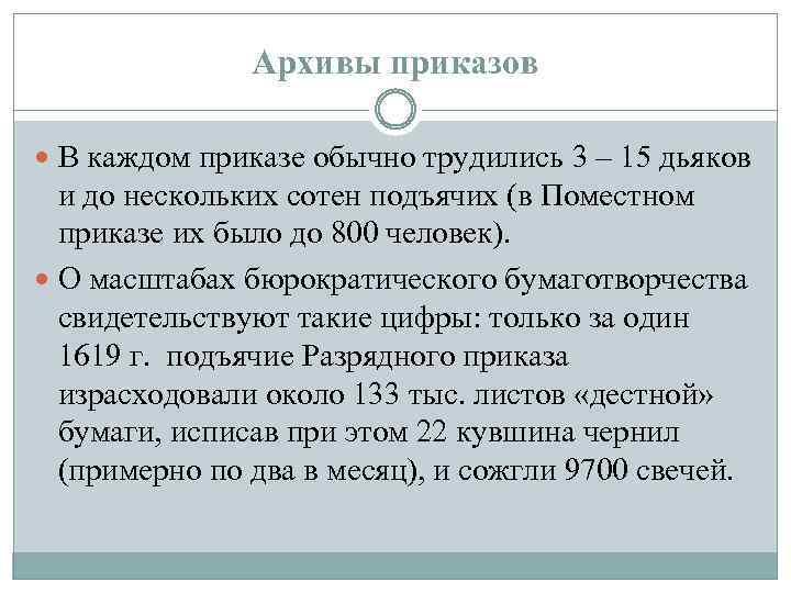 Архивы приказов В каждом приказе обычно трудились 3 – 15 дьяков и до нескольких