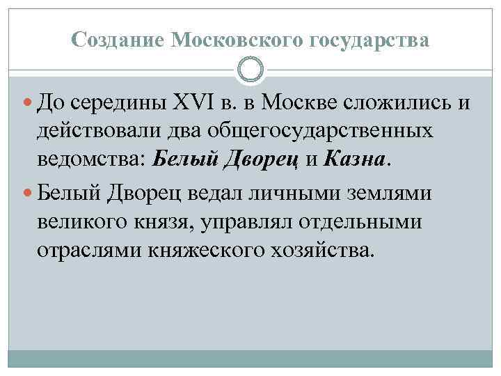 Создание Московского государства До середины XVI в. в Москве сложились и действовали два общегосударственных