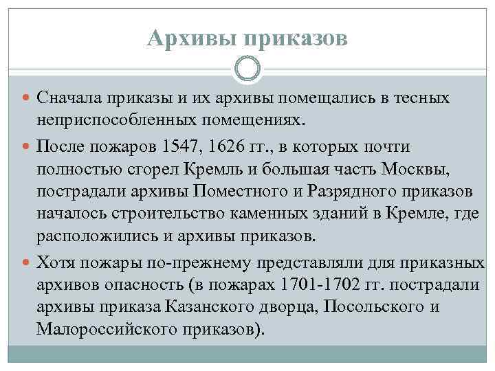 Архивы приказов Сначала приказы и их архивы помещались в тесных неприспособленных помещениях. После пожаров