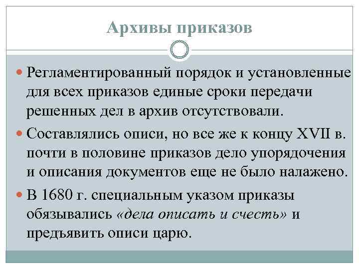 Архивы приказов Регламентированный порядок и установленные для всех приказов единые сроки передачи решенных дел