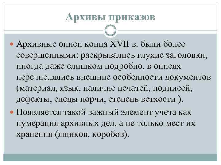 Архивы приказов Архивные описи конца XVII в. были более совершенными: раскрывались глухие заголовки, иногда