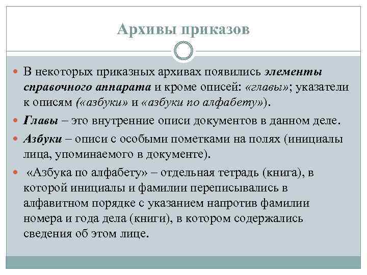 Архивы приказов В некоторых приказных архивах появились элементы справочного аппарата и кроме описей: «главы»