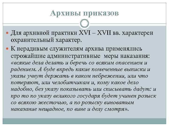 Архивы приказов Для архивной практики XVI – XVII вв. характерен охранительный характер. К нерадивым