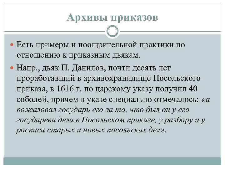 Архивы приказов Есть примеры и поощрительной практики по отношению к приказным дьякам. Напр. ,