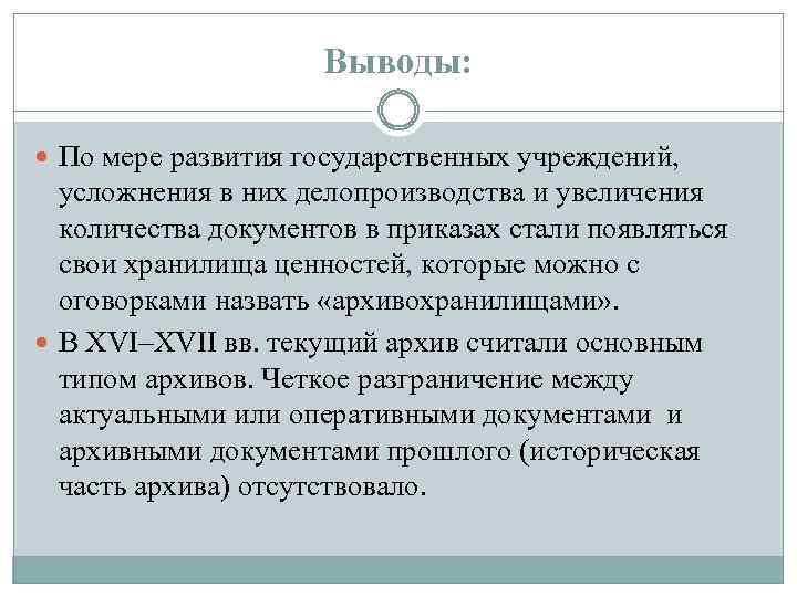 Выводы: По мере развития государственных учреждений, усложнения в них делопроизводства и увеличения количества документов