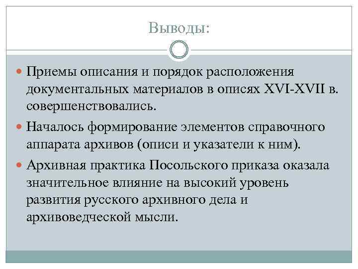 Выводы: Приемы описания и порядок расположения документальных материалов в описях XVI-XVII в. совершенствовались. Началось