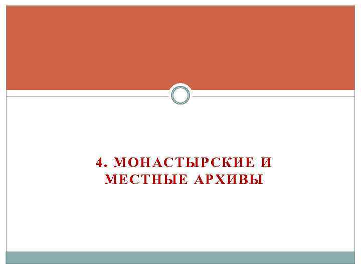 4. МОНАСТЫРСКИЕ И МЕСТНЫЕ АРХИВЫ 