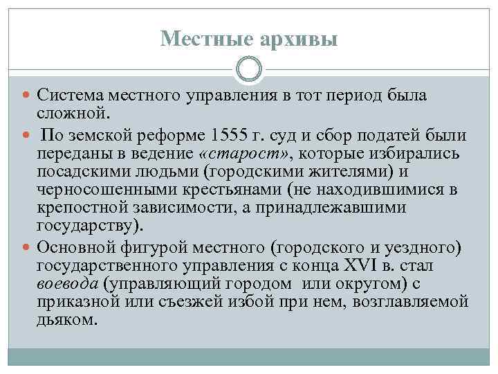 Местные архивы Система местного управления в тот период была сложной. По земской реформе 1555