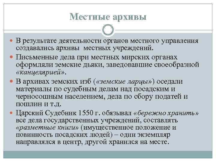 Местные архивы В результате деятельности органов местного управления создавались архивы местных учреждений. Письменные дела