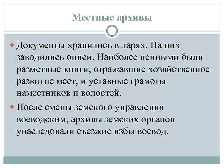 Местные архивы Документы хранились в ларях. На них заводились описи. Наиболее ценными были разметные