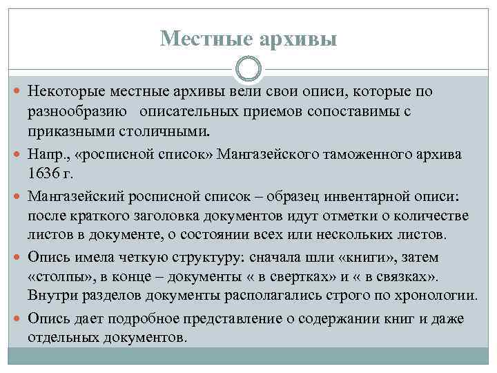 Местные архивы Некоторые местные архивы вели свои описи, которые по разнообразию описательных приемов сопоставимы