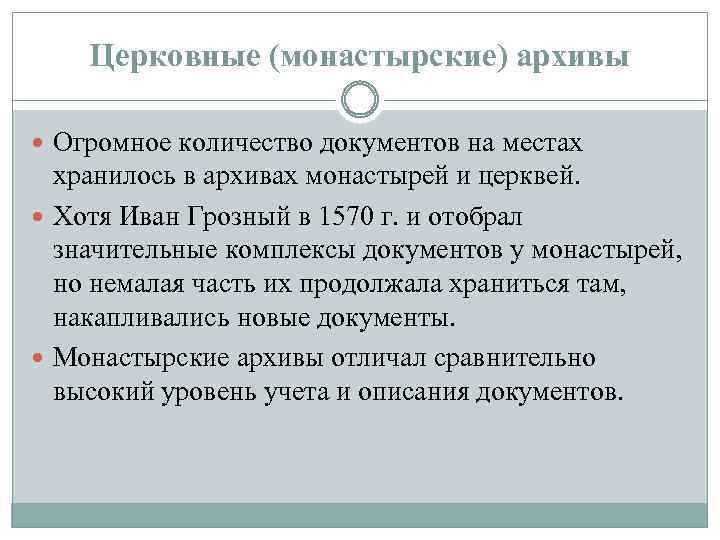 Церковные (монастырские) архивы Огромное количество документов на местах хранилось в архивах монастырей и церквей.