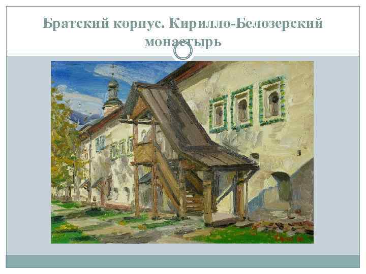 Братский корпус. Кирилло-Белозерский монастырь 