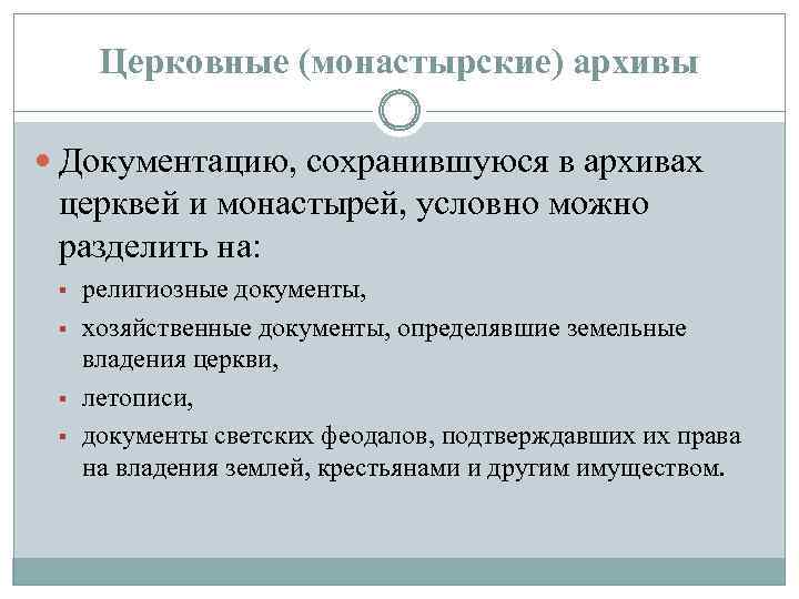 Церковные (монастырские) архивы Документацию, сохранившуюся в архивах церквей и монастырей, условно можно разделить на: