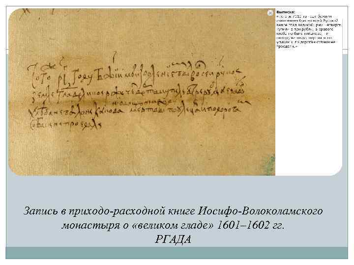 Запись в приходо-расходной книге Иосифо-Волоколамского монастыря о «великом гладе» 1601– 1602 гг. РГАДА 