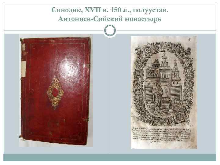 Синодик, XVII в. 150 л. , полуустав. Антониев-Сийский монастырь 