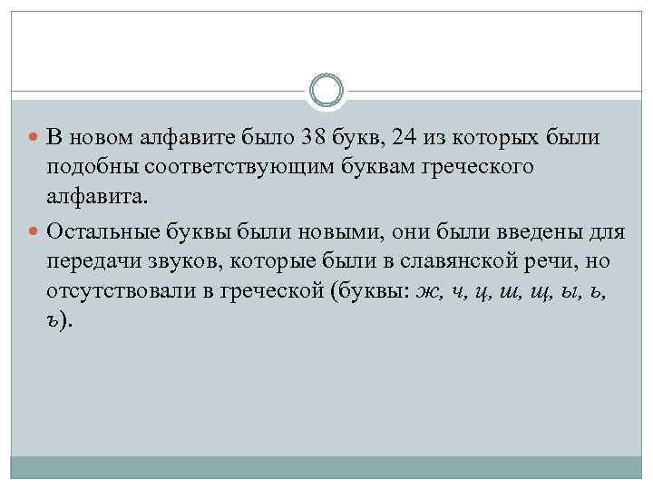  В новом алфавите было 38 букв, 24 из которых были подобны соответствующим буквам