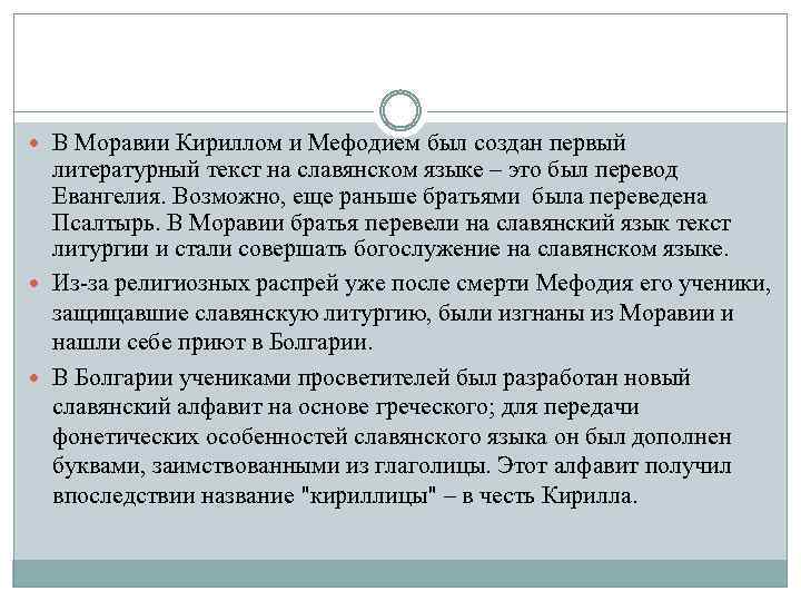  В Моравии Кириллом и Мефодием был создан первый литературный текст на славянском языке