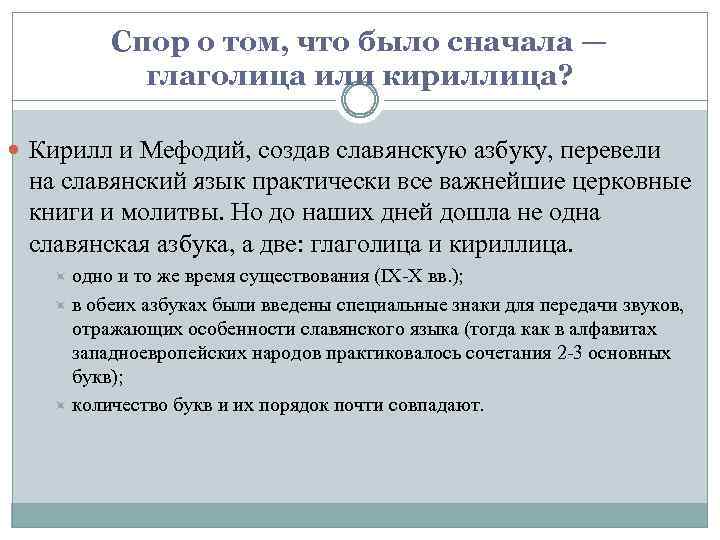 Спор о том, что было сначала — глаголица или кириллица? Кирилл и Мефодий, создав