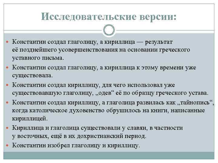 Исследовательские версии: Константин создал глаголицу, а кириллица — результат её позднейшего усовершенствования на основании