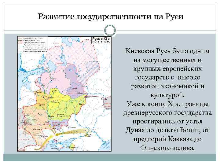 Развитие государственности на Руси Киевская Русь была одним из могущественных и крупных европейских государств