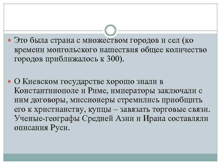  Это была страна с множеством городов и сел (ко времени монгольского нашествия общее