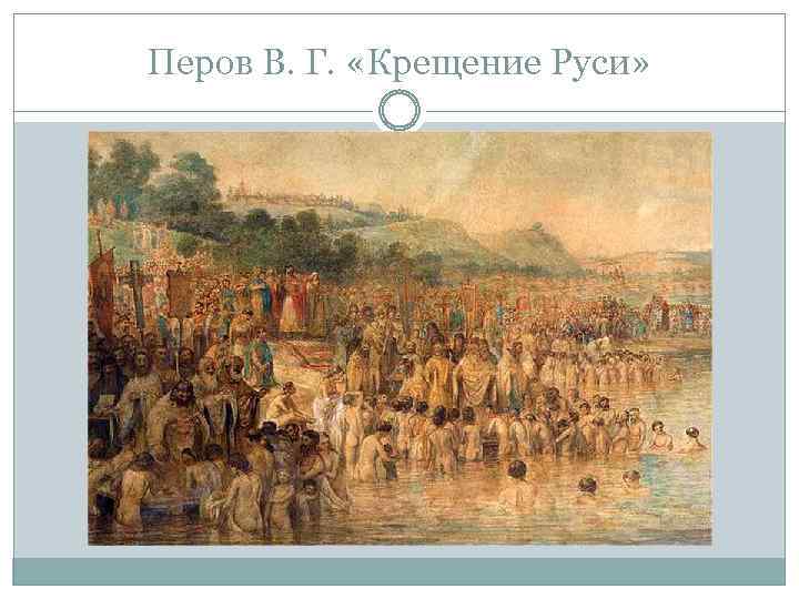 Перов В. Г. «Крещение Руси» 