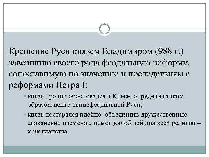 Крещение Руси князем Владимиром (988 г. ) завершило своего рода феодальную реформу, сопоставимую по