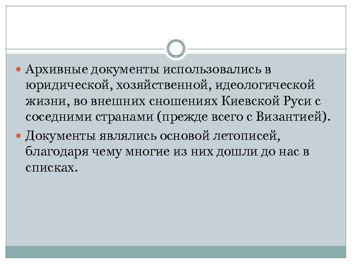  Архивные документы использовались в юридической, хозяйственной, идеологической жизни, во внешних сношениях Киевской Руси