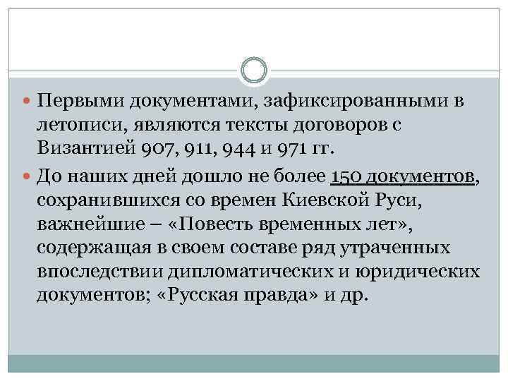  Первыми документами, зафиксированными в летописи, являются тексты договоров с Византией 907, 911, 944