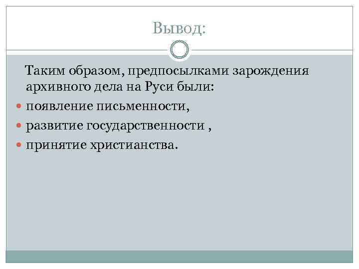 Вывод: Таким образом, предпосылками зарождения архивного дела на Руси были: появление письменности, развитие государственности