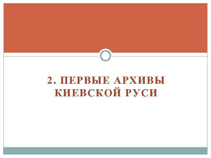 2. ПЕРВЫЕ АРХИВЫ КИЕВСКОЙ РУСИ 