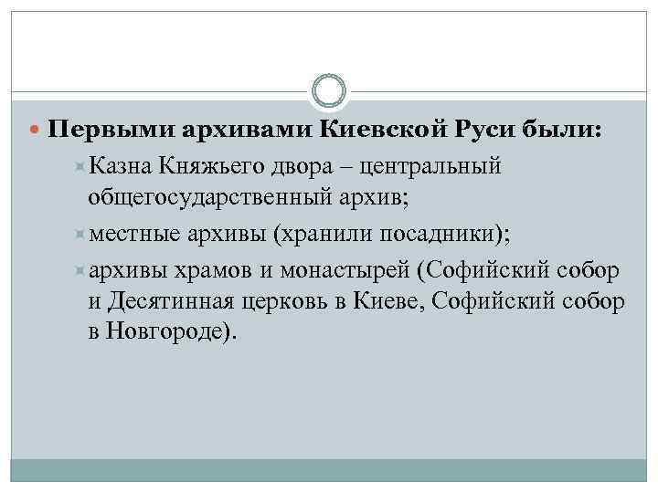  Первыми архивами Киевской Руси были: Казна Княжьего двора – центральный общегосударственный архив; местные