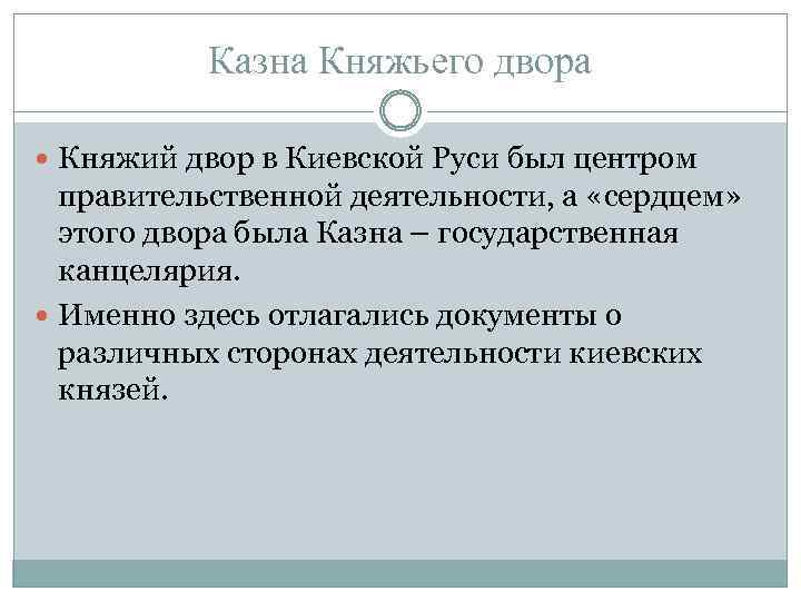 Казна Княжьего двора Княжий двор в Киевской Руси был центром правительственной деятельности, а «сердцем»