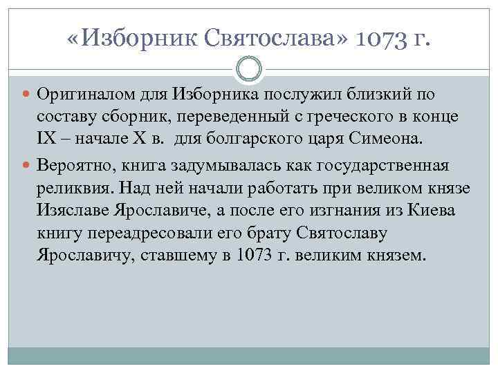  «Изборник Святослава» 1073 г. Оригиналом для Изборника послужил близкий по составу сборник, переведенный