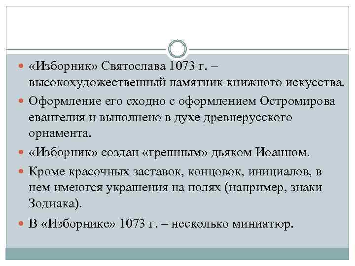  «Изборник» Святослава 1073 г. – высокохудожественный памятник книжного искусства. Оформление его сходно с