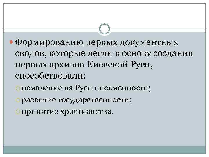  Формированию первых документных сводов, которые легли в основу создания первых архивов Киевской Руси,