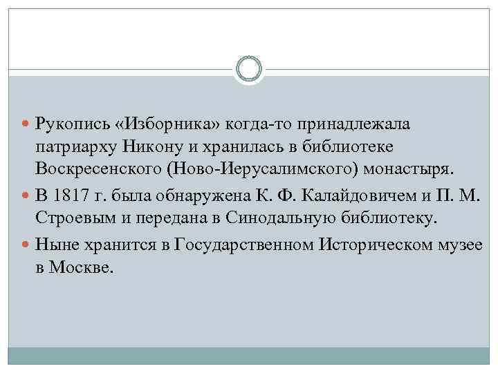  Рукопись «Изборника» когда-то принадлежала патриарху Никону и хранилась в библиотеке Воскресенского (Ново-Иерусалимского) монастыря.