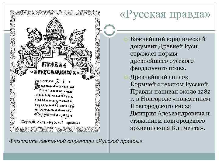  «Русская правда» Важнейший юридический документ Древней Руси, отражает нормы древнейшего русского феодального права.