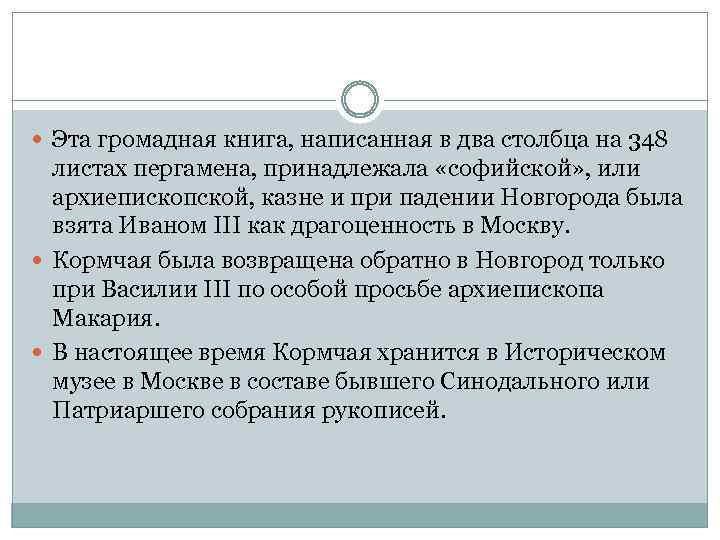  Эта громадная книга, написанная в два столбца на 348 листах пергамена, принадлежала «софийской»